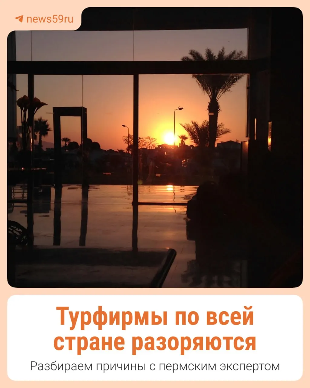 Истории двух турфирм в Перми и Березниках пополнили серию инцидентов, когда клиенты не вылетели в отпуск и средства не вернули.