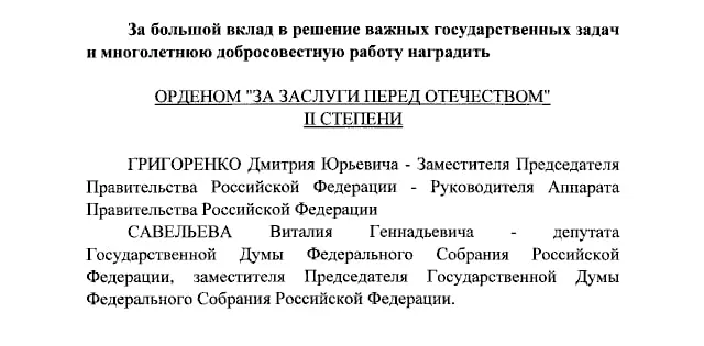 Президент Путин подписал указ о награждении Дмитрия Григоренко и Виталия Савельева орденами За заслуги перед Отечеством, а Екатерину Андрееву и Елену Малышеву — орденами IV степени.