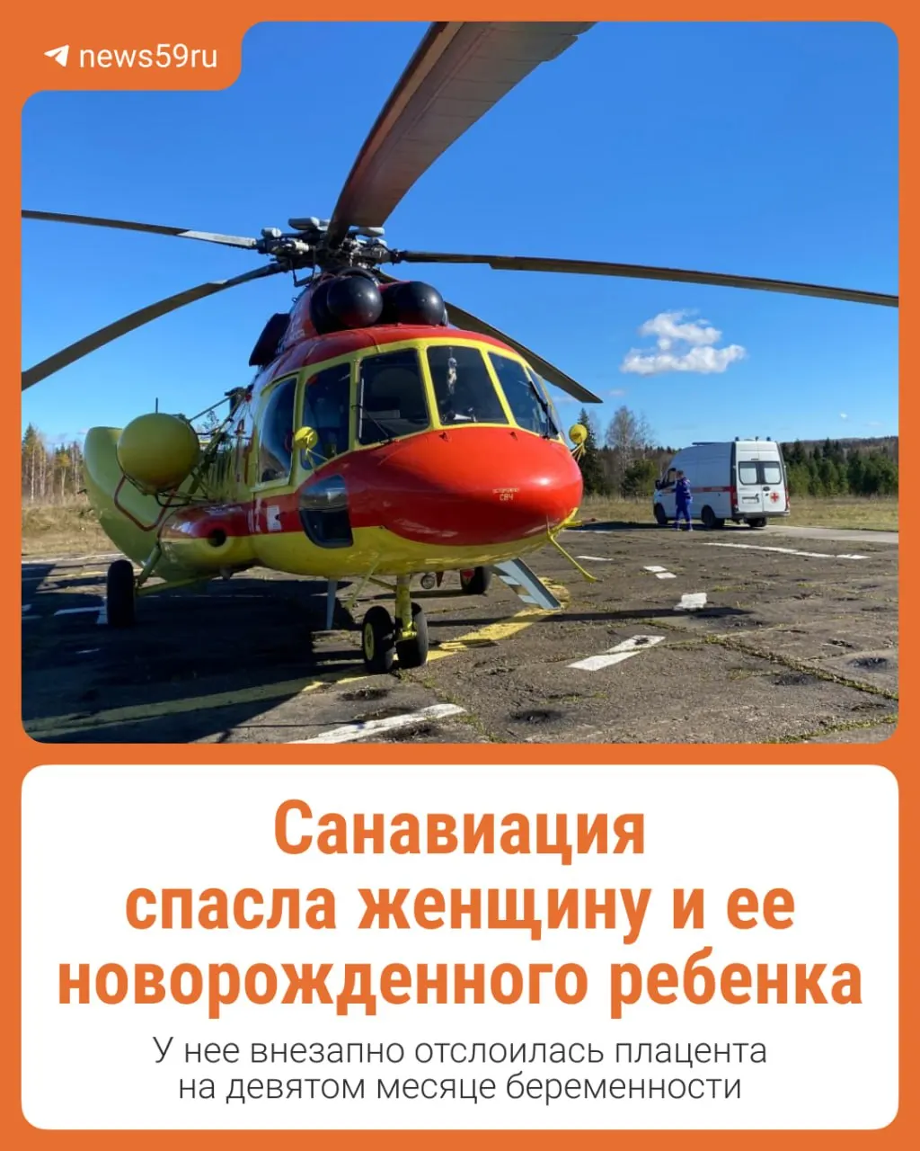 Беременная на девятом месяце была экстренно доставлена в Пермь санавиацией после диагностированной отслойки плаценты; спасены жизни матери и ребёнка.